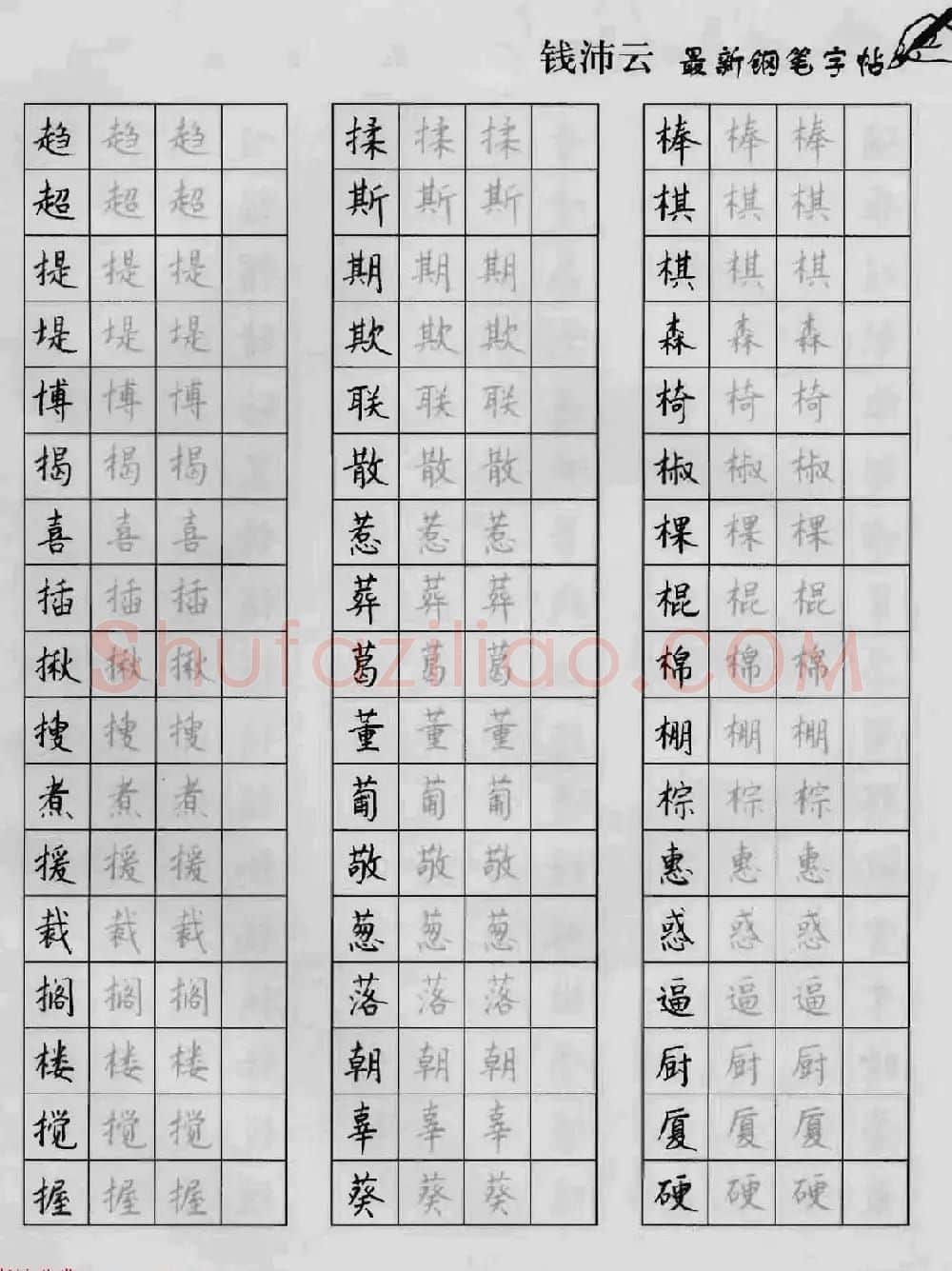 上海钱沛云钢笔字帖《3500常用字正书速成》 | 硬笔书法字帖