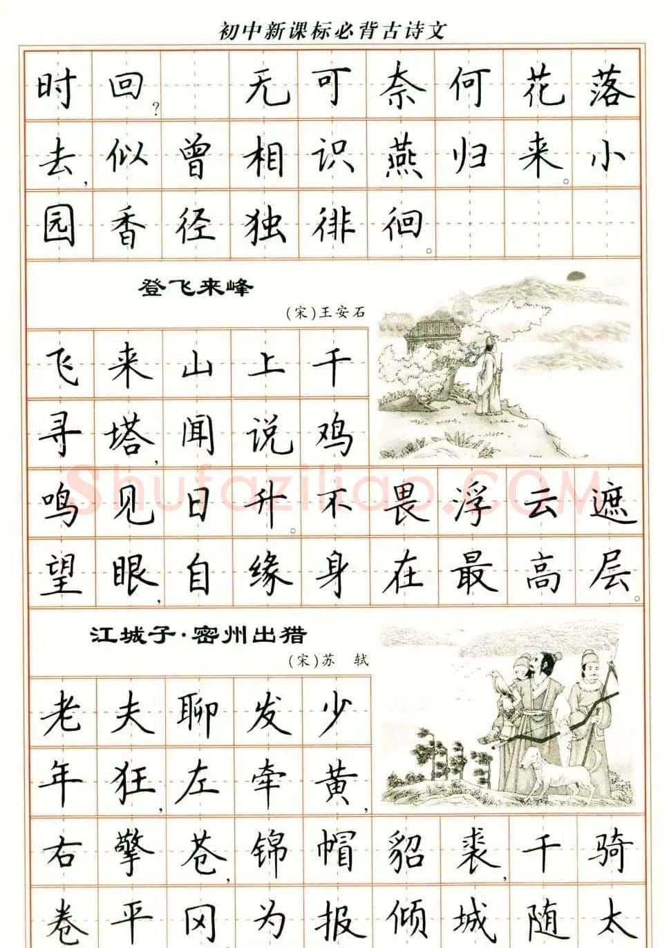 卢中南钢笔楷书字帖《初中新课标必背古诗文》 | 钢笔书法字帖
