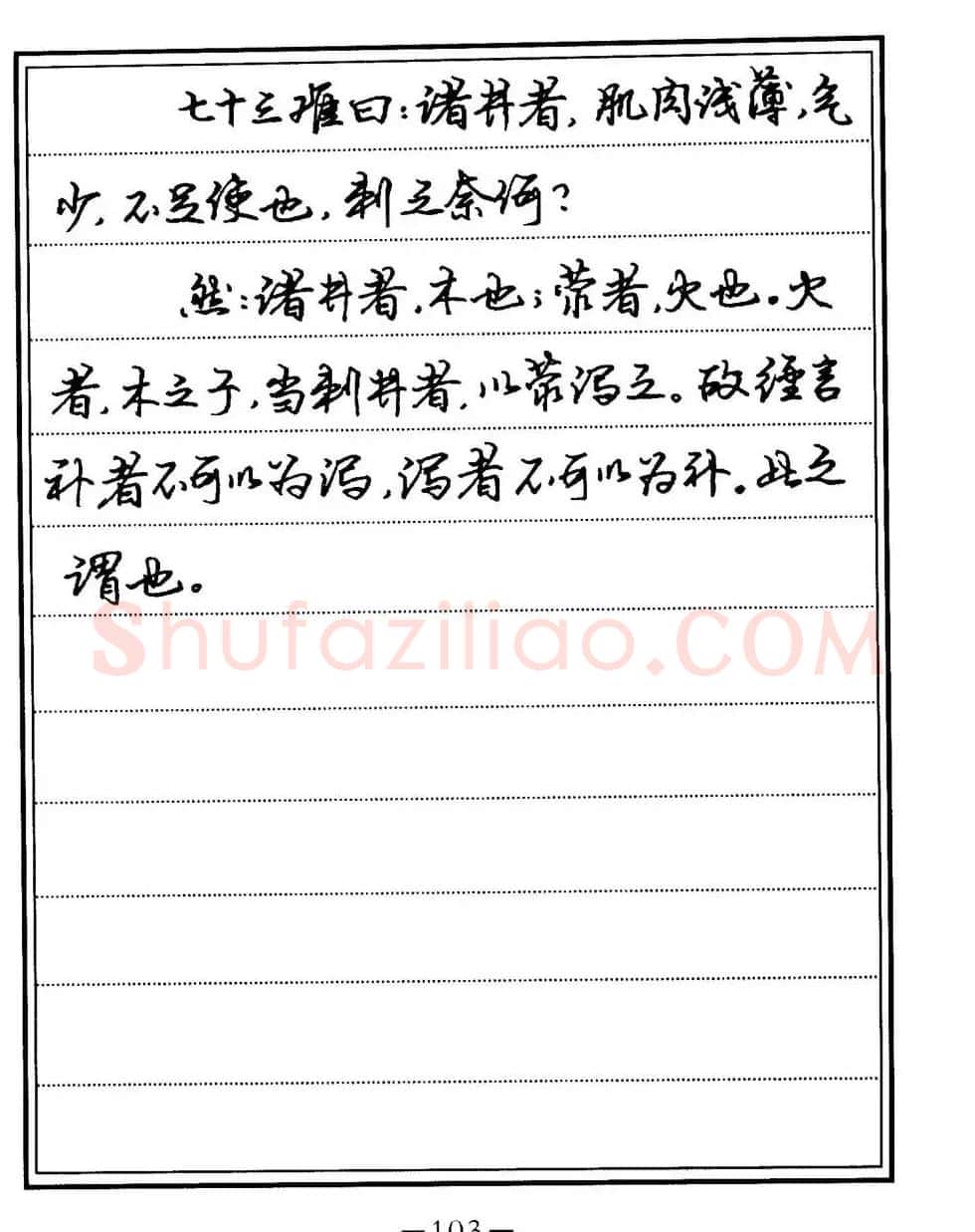 苏德生书法《中医经典钢笔字帖难经》 | 硬笔书法字帖