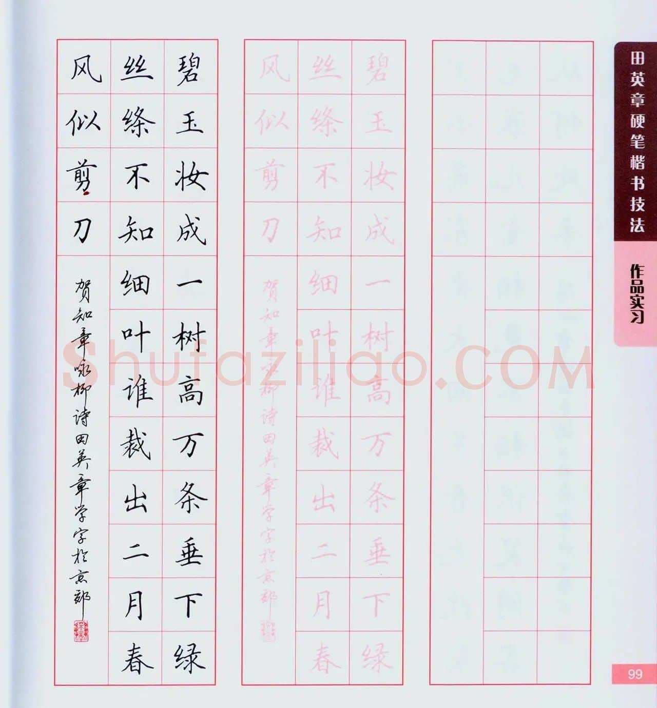 田英章硬笔楷书技法.pdf下载 | 钢笔书法字帖