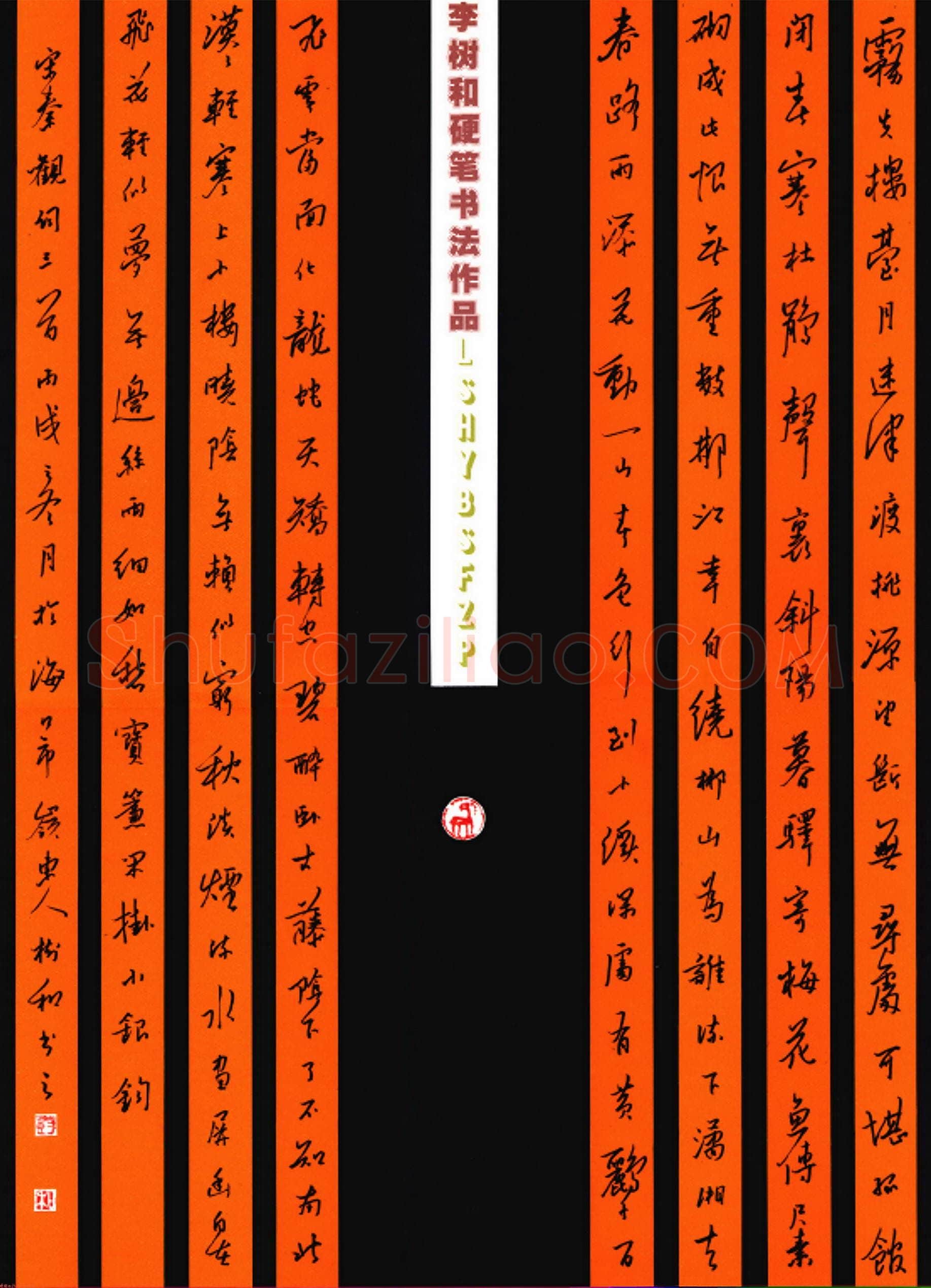 李树和硬笔行书秦观词三首