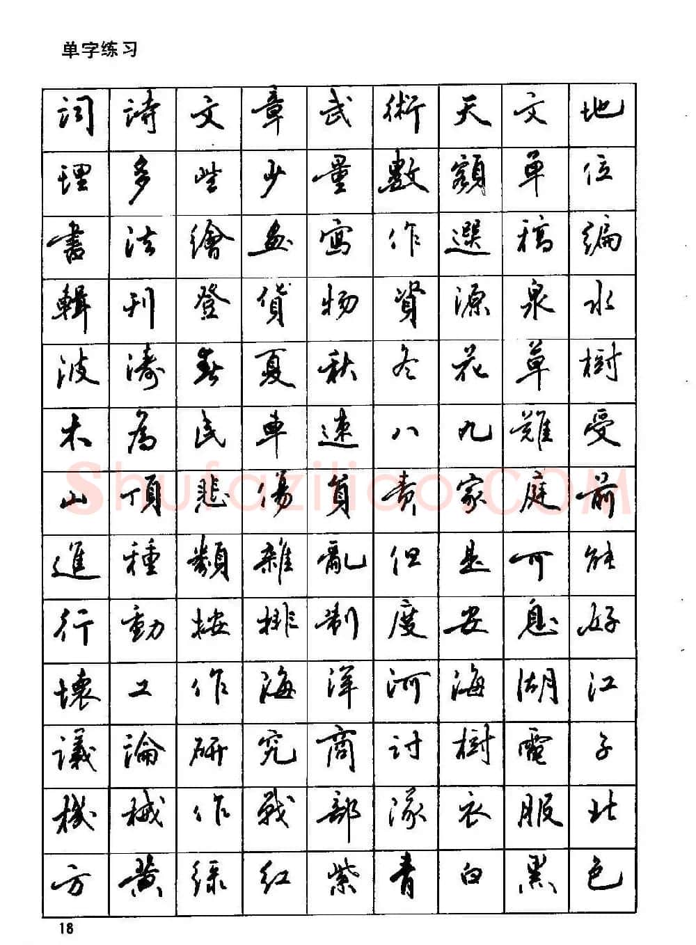 田英章硬笔书法字帖《钢笔行书实用技法字帖》 | 硬笔书法字帖