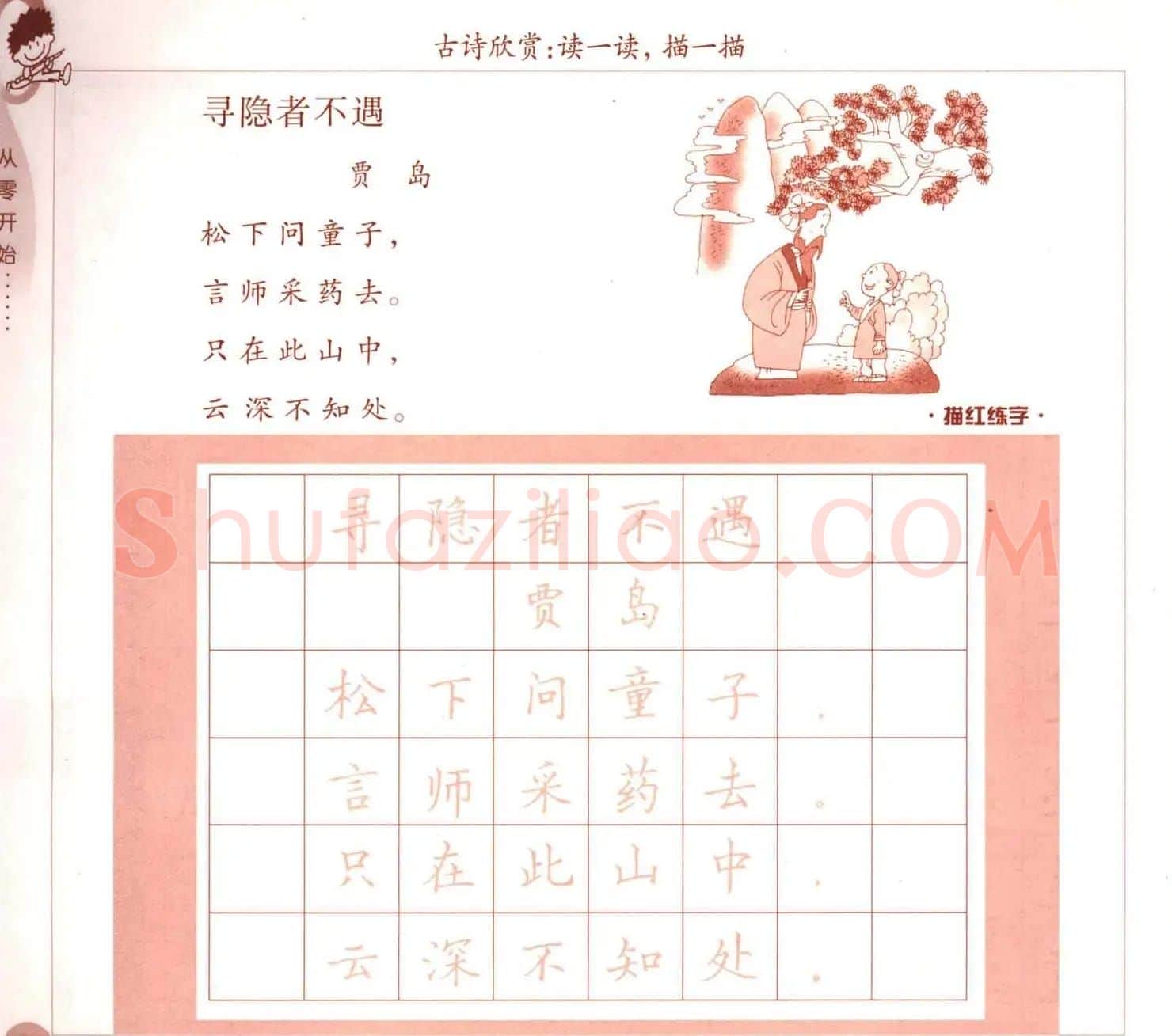 描红练字帖《从零开始学硬笔书法》 | 硬笔书法字帖