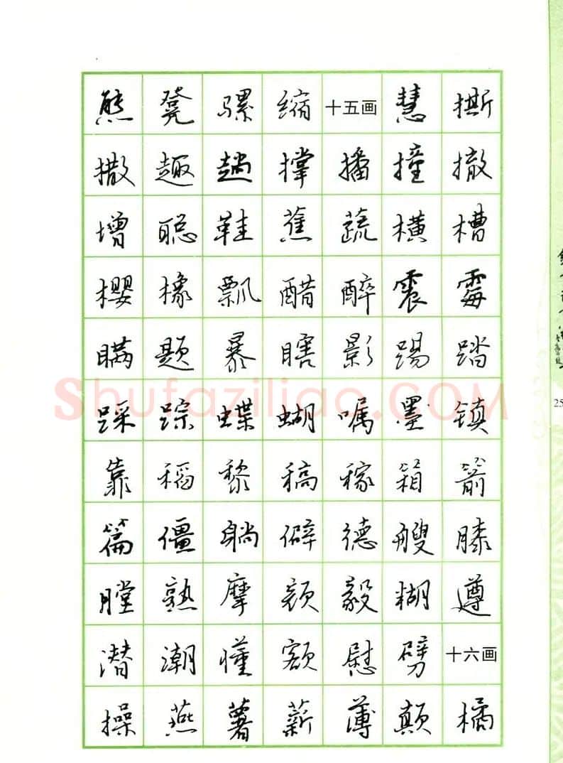 钢笔字帖:常用行书范字2500个 | 硬笔书法字帖
