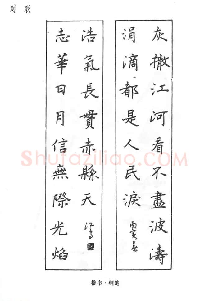 沈鸿根硬笔书法字帖《江鸟钢笔书法》 | 钢笔书法字帖