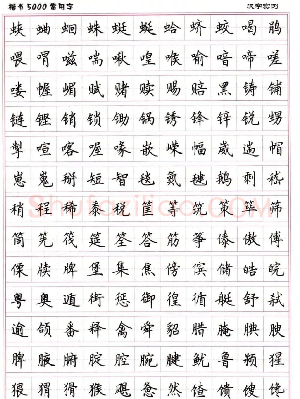 硬笔书法字帖下载《楷书5000常用字》 | 硬笔书法字帖
