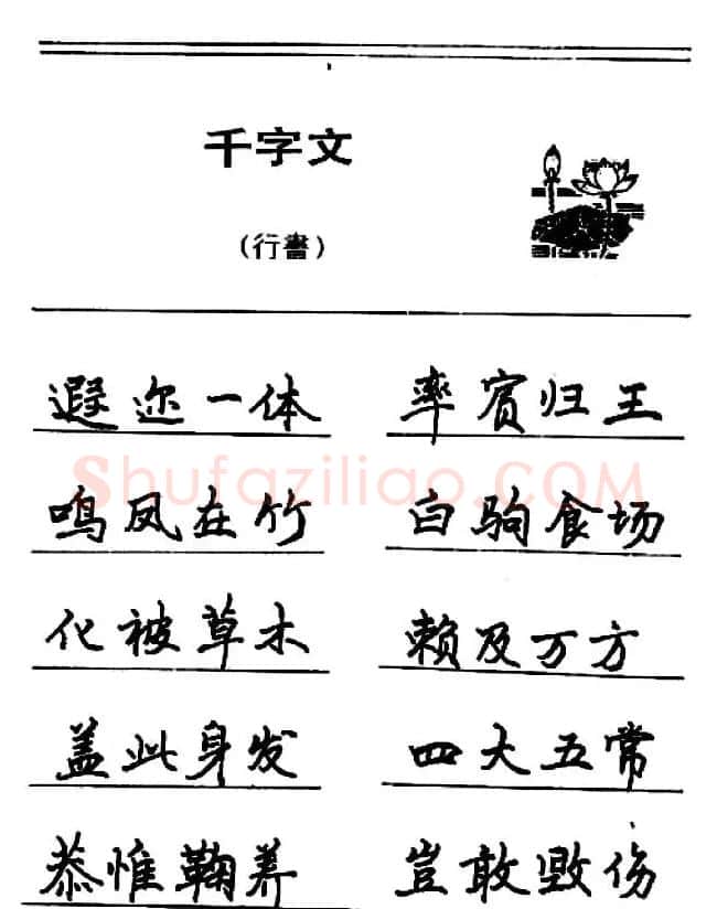 钢笔书法《千字文》行书字帖欣赏 | 钢笔书法字帖