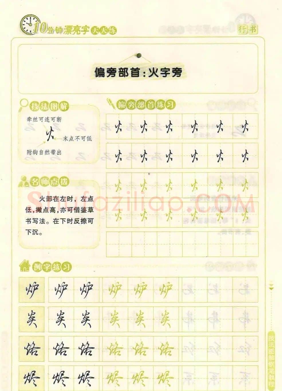 《10分钟漂亮字天天练》技法图解钢笔教程 | 钢笔书法字帖