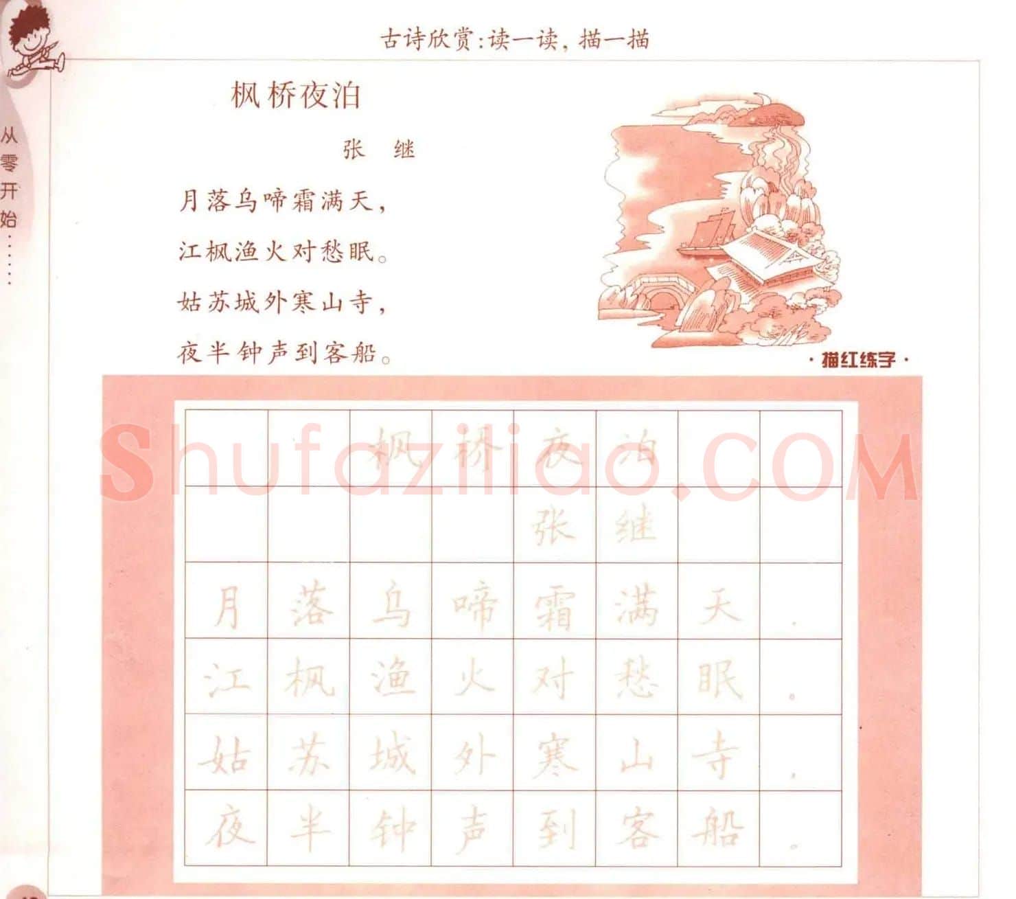 描红练字帖《从零开始学硬笔书法》 | 硬笔书法字帖