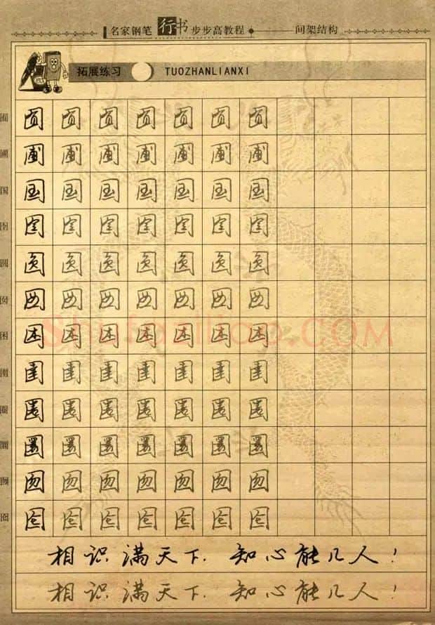 名家钢笔行书字帖：间架结构教程 | 钢笔书法字帖