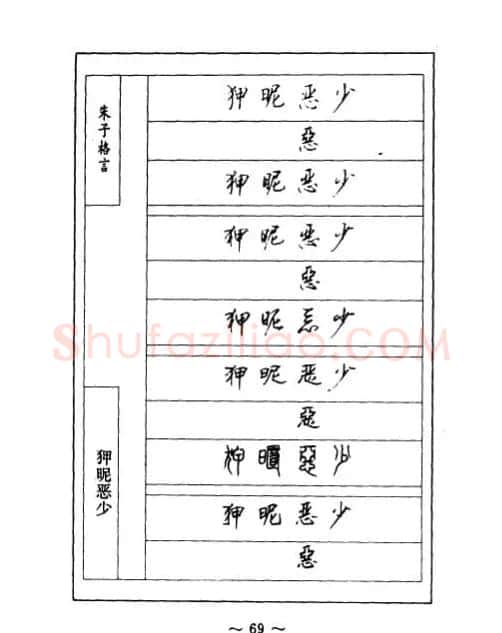 顾仲安钢笔七体字帖《朱子格言》 | 钢笔书法字帖