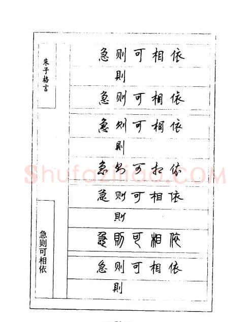 顾仲安钢笔七体字帖《朱子格言》 | 钢笔书法字帖