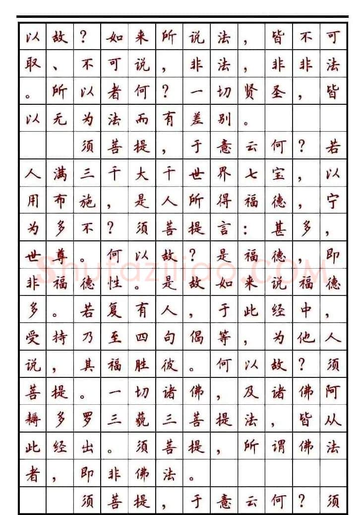 顾仲安楷书钢笔字帖《金刚经》 | 钢笔书法字帖
