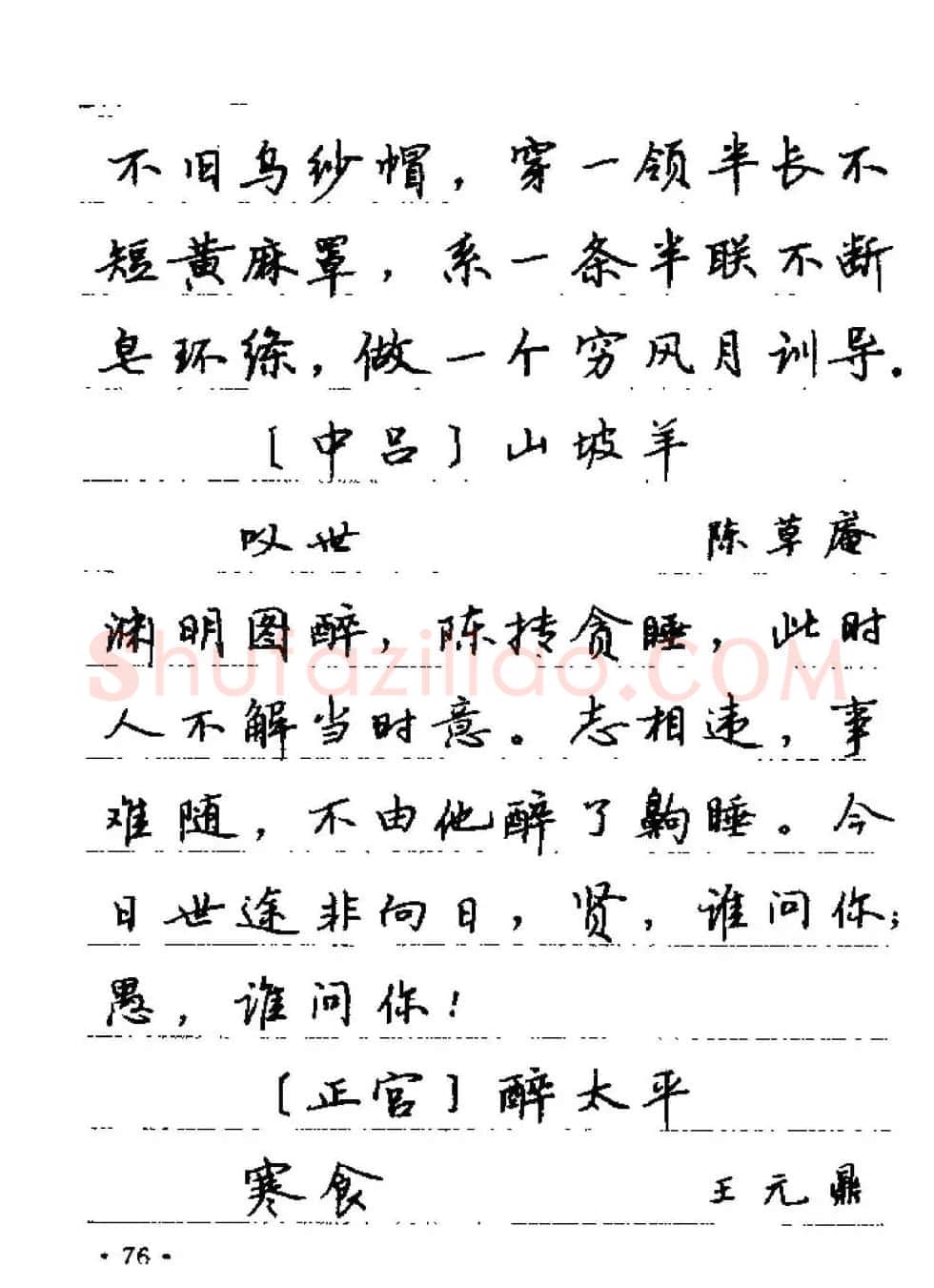 卢中南字帖欣赏《元曲名篇钢笔字帖》 | 钢笔书法字帖