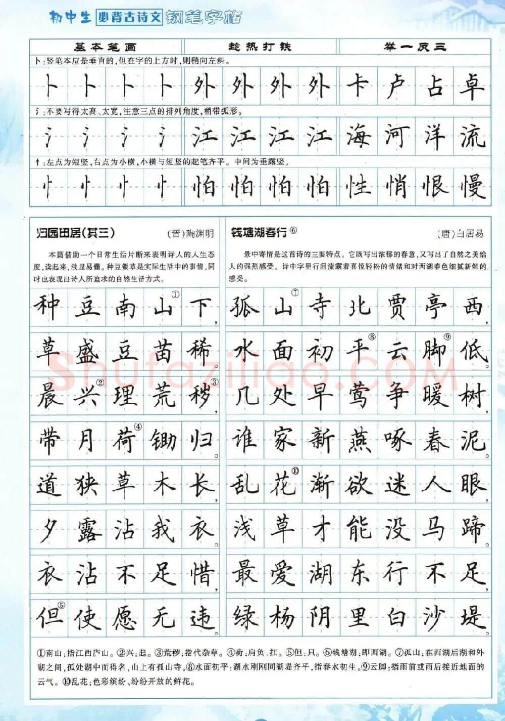 田英章钢笔字帖欣赏《初中生必背古诗文》 | 钢笔书法字帖