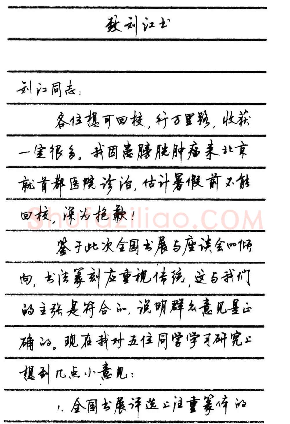 字帖欣赏《顾仲安钢笔行书字帖-中外名人书信选》 | 钢笔书法字帖