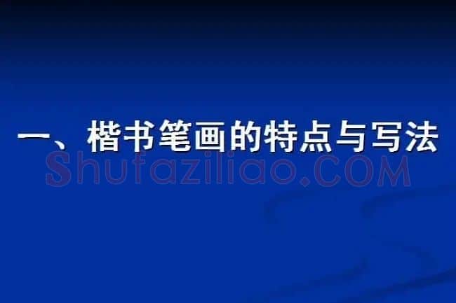 书法教程田英章硬笔书法演讲稿 | 硬笔书法字帖