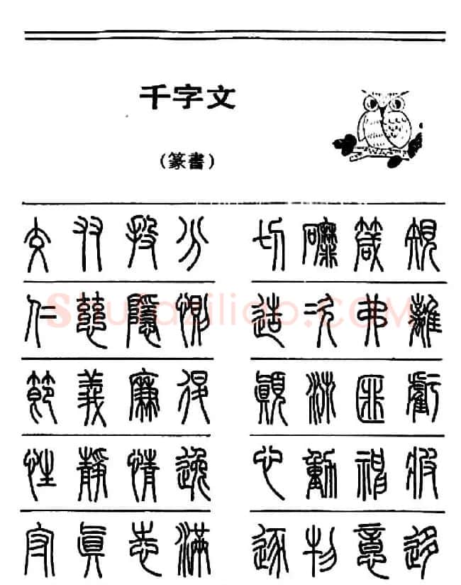 钢笔书法篆书字帖《千字文》 | 钢笔书法字帖