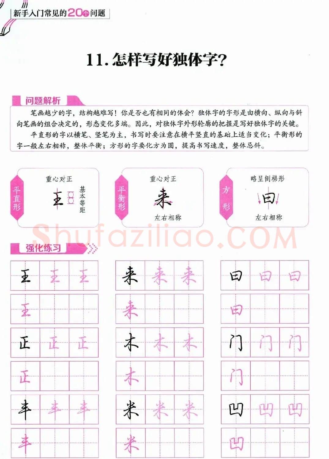 荆霄鹏硬笔行楷字帖《新手入门常见的20个问题》 | 硬笔书法字帖