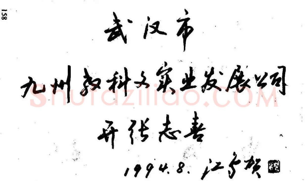 沈鸿根钢笔行书字帖欣赏 | 钢笔书法字帖