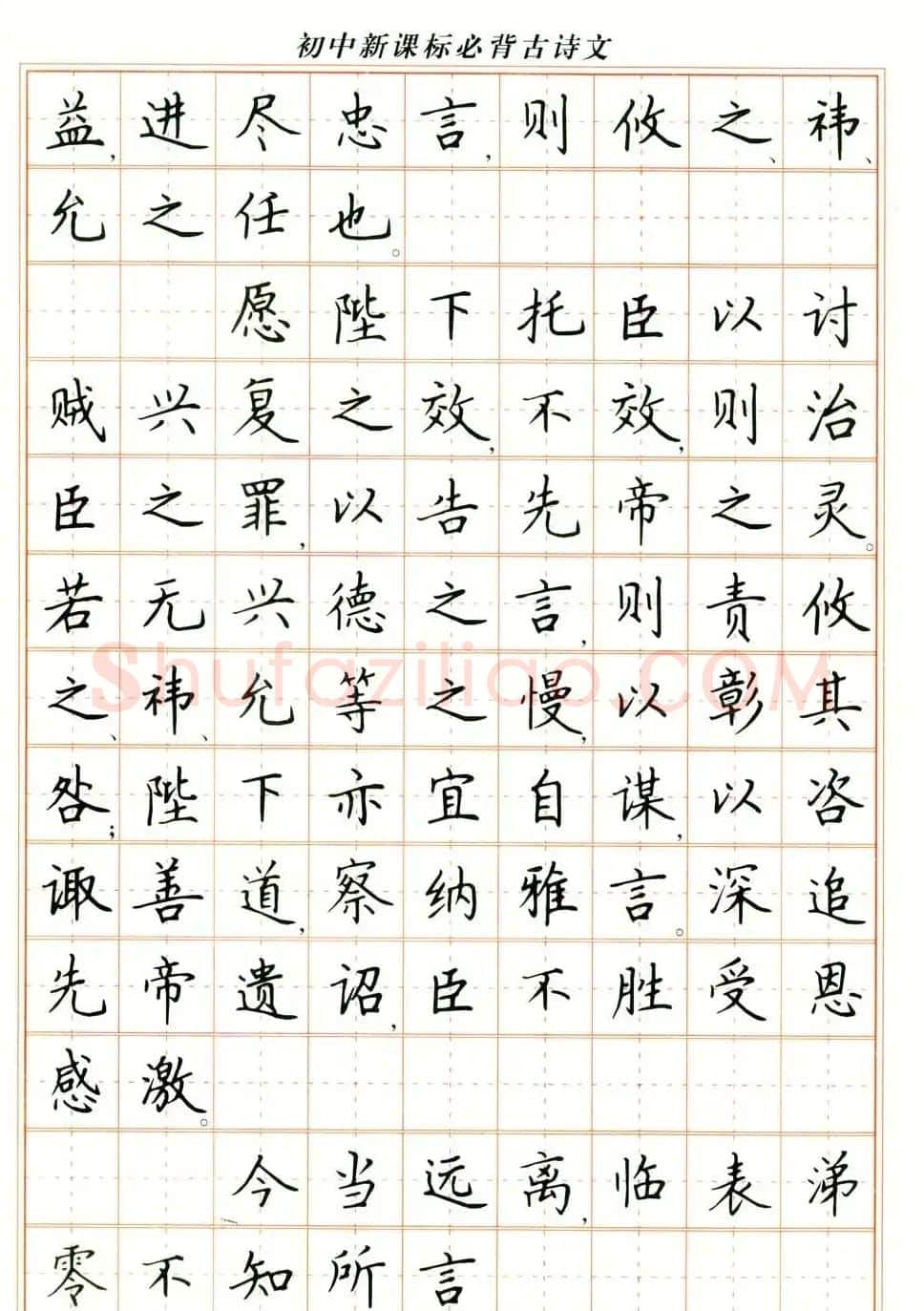 卢中南钢笔楷书字帖《初中新课标必背古诗文》 | 钢笔书法字帖
