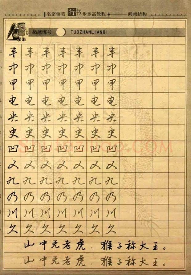 名家钢笔行书字帖：间架结构教程 | 钢笔书法字帖