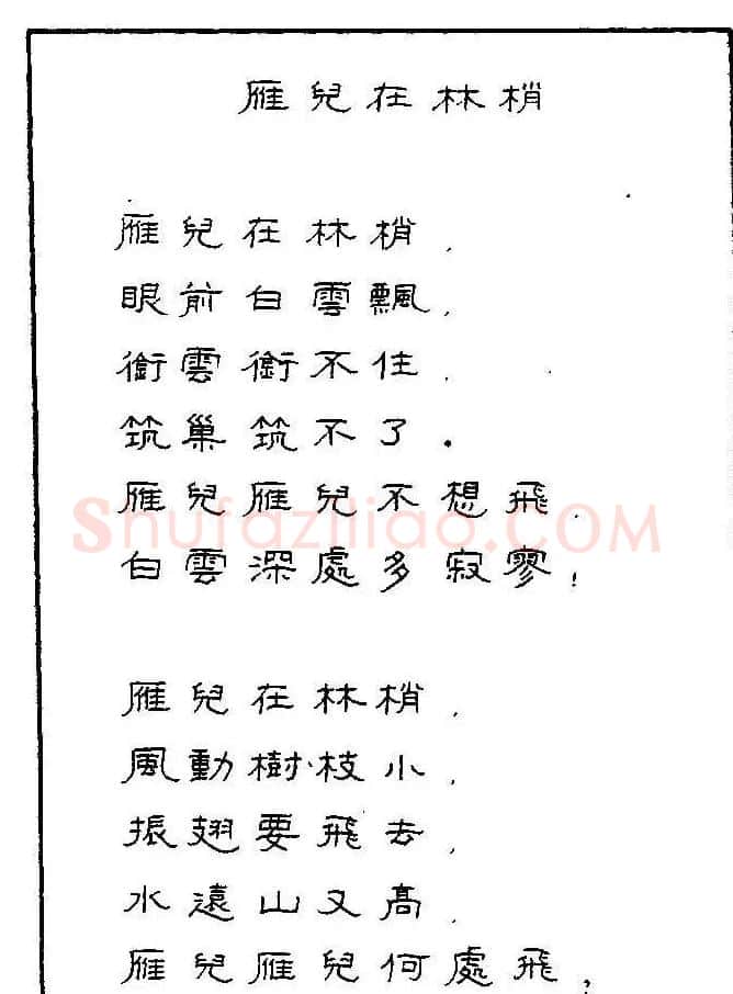 《硬笔书法琼瑶纯情诗选萃》字帖下载 | 硬笔书法字帖