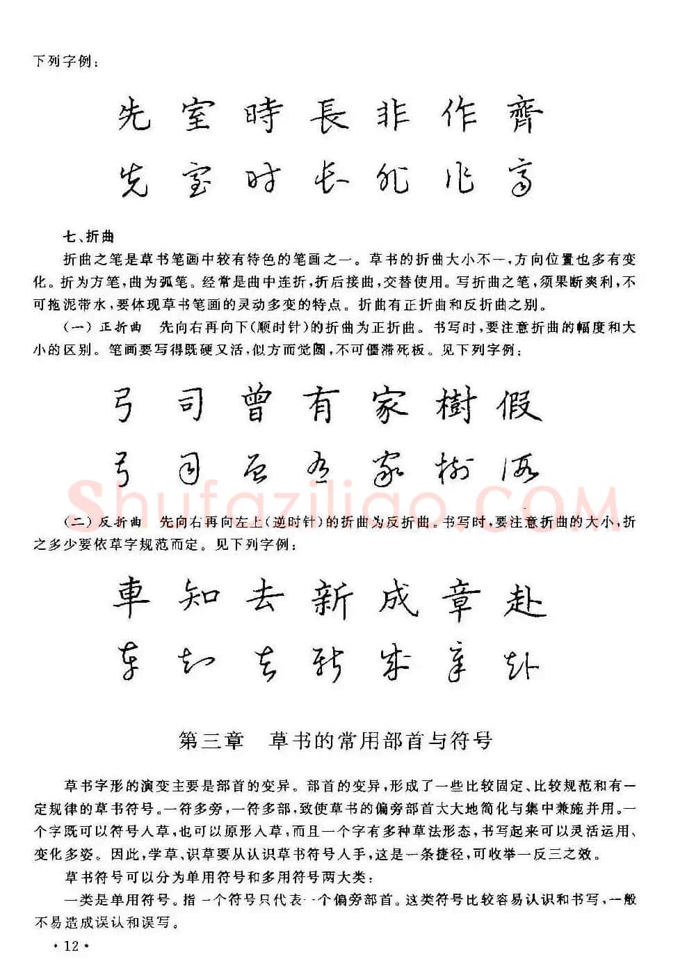 字帖下载丁永康《硬笔草字书写技法》 | 钢笔书法字帖