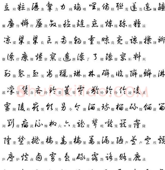 硬笔书法字帖常用汉字草书写法示例 | 硬笔书法字帖