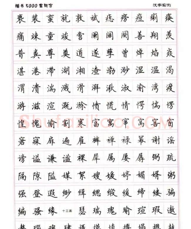 卢中南硬笔书法5000常用字楷书字帖 | 钢笔书法字帖