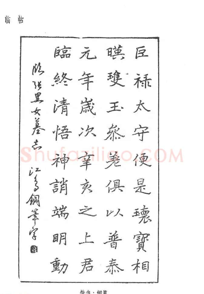 沈鸿根硬笔书法字帖《江鸟钢笔书法》 | 钢笔书法字帖