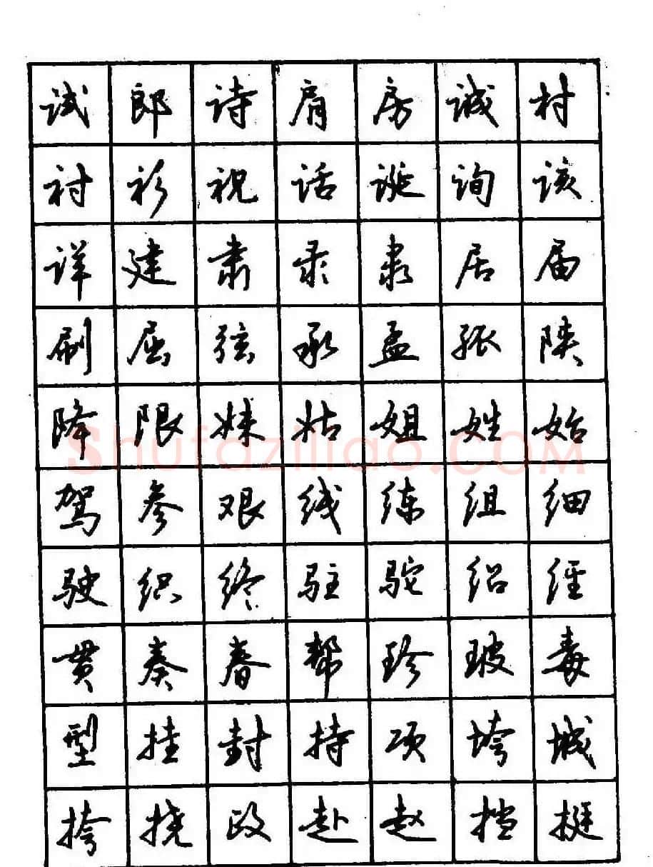 沈鸿根钢笔行书字帖欣赏 | 钢笔书法字帖