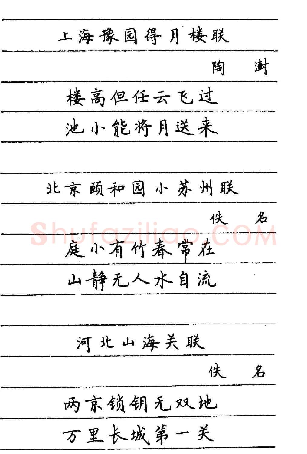 卢中南楷书《中国名联钢笔字帖》 | 钢笔书法字帖