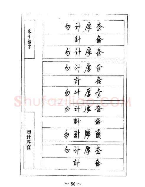 顾仲安钢笔七体字帖《朱子格言》 | 钢笔书法字帖