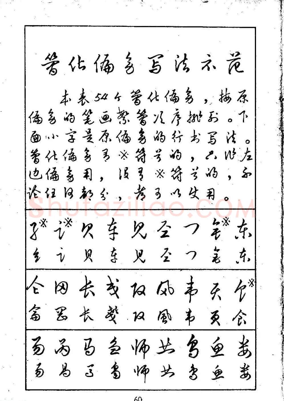 邓散木硬笔书法教材《钢笔字写法》 | 钢笔书法字帖