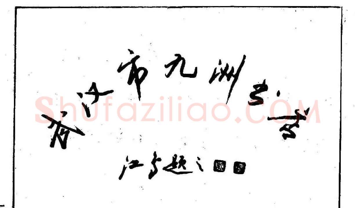 沈鸿根钢笔行书字帖欣赏 | 钢笔书法字帖