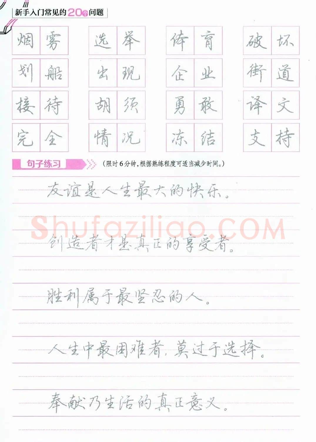 荆霄鹏硬笔行楷字帖《新手入门常见的20个问题》 | 硬笔书法字帖