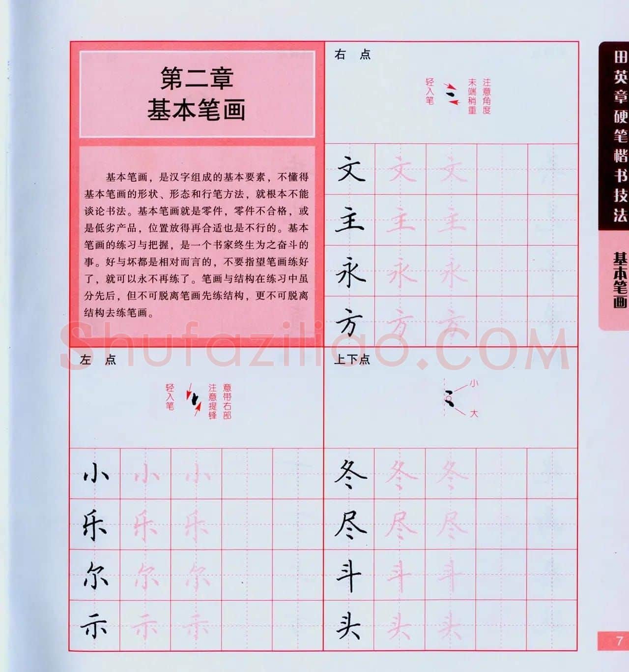 田英章硬笔楷书技法.pdf下载 | 钢笔书法字帖