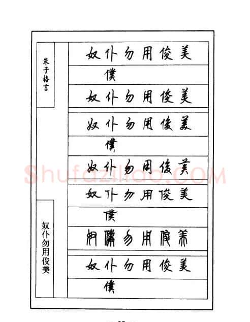 顾仲安钢笔七体字帖《朱子格言》 | 钢笔书法字帖