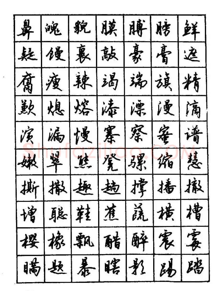 沈鸿根钢笔行书字帖欣赏 | 钢笔书法字帖