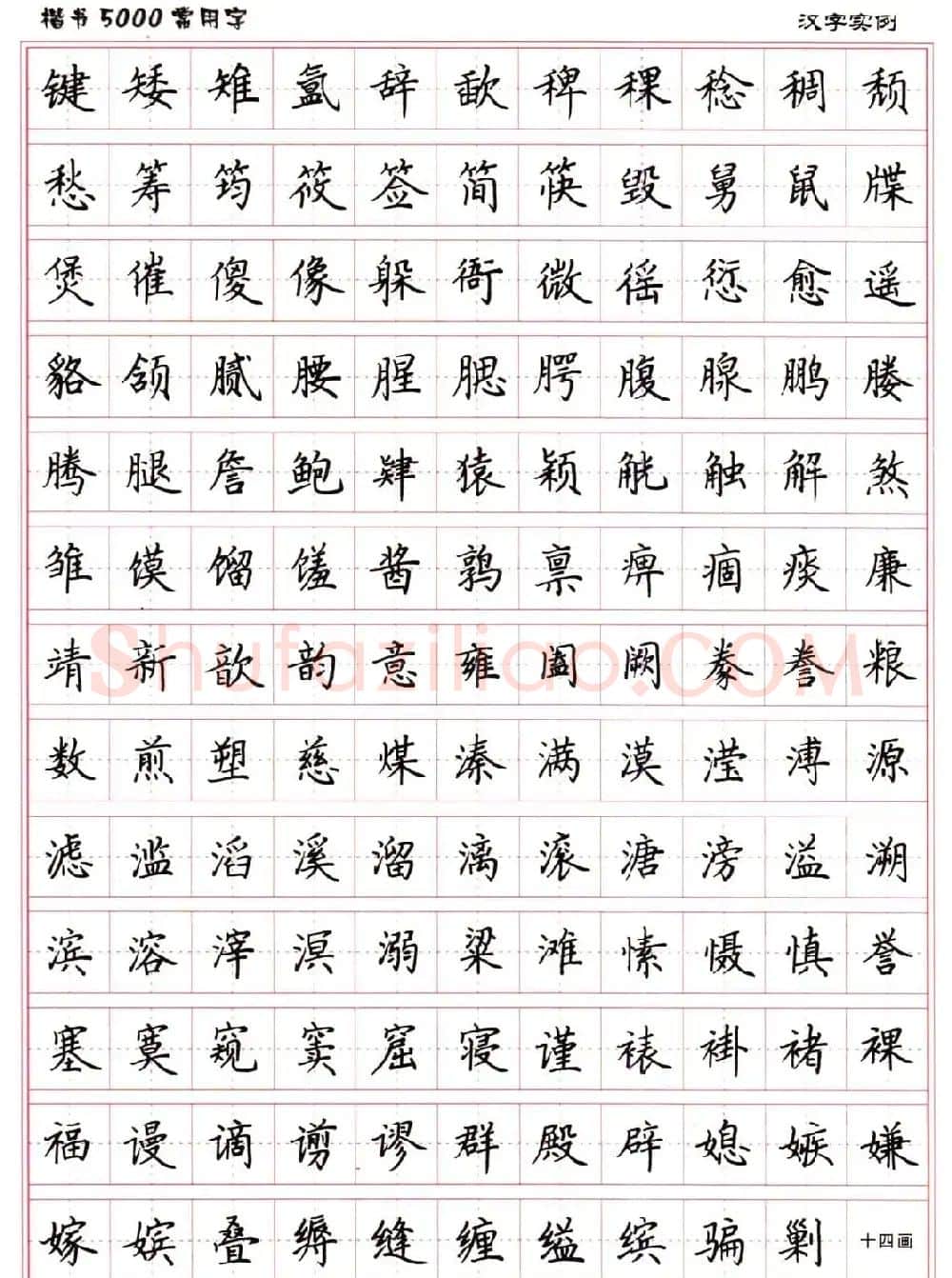 硬笔书法字帖下载《楷书5000常用字》 | 硬笔书法字帖
