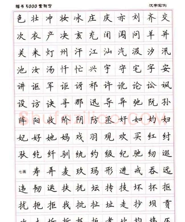 卢中南硬笔书法5000常用字楷书字帖 | 钢笔书法字帖