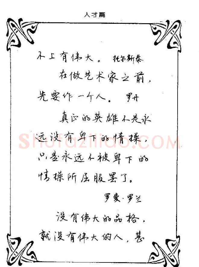 钢笔字帖欣赏《中外名人格言》 | 钢笔书法字帖