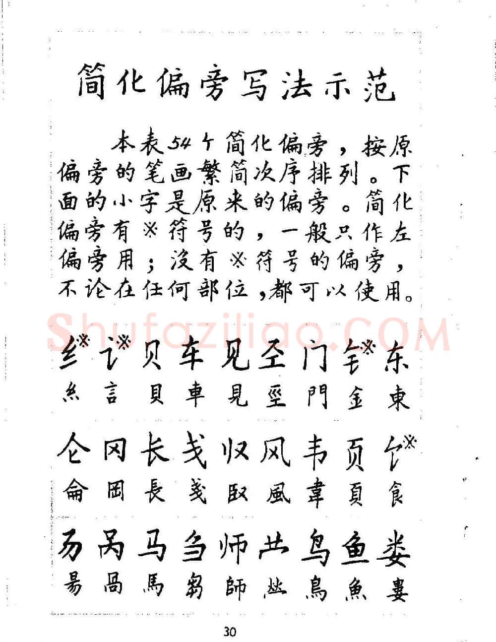 邓散木硬笔书法教材《钢笔字写法》 | 钢笔书法字帖