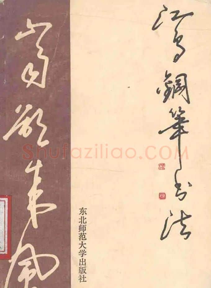 沈鸿根硬笔书法字帖《江鸟钢笔书法》 | 钢笔书法字帖