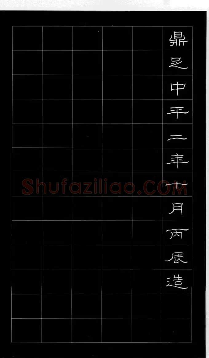 庞中华硬笔书法字帖隶书《曹全碑》 | 硬笔书法字帖