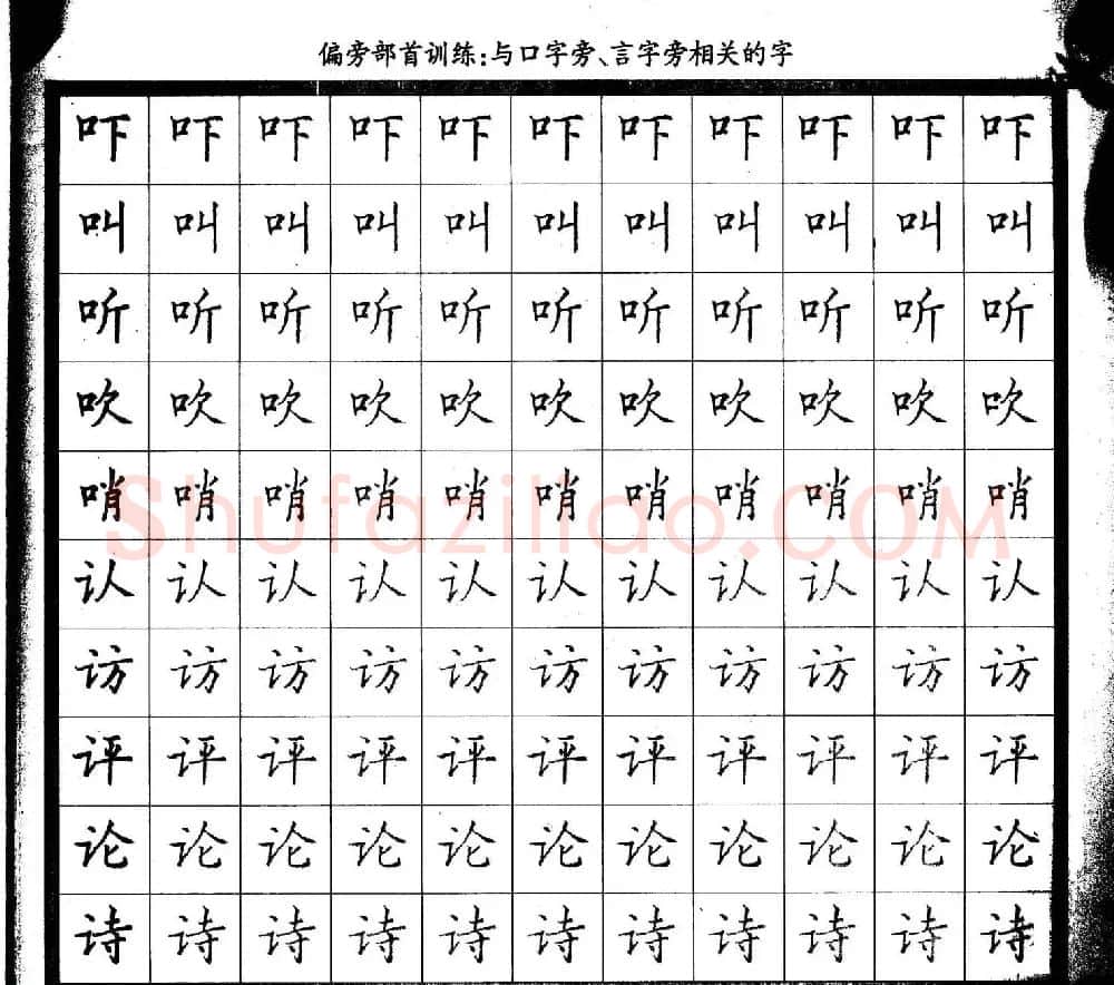 描红练字帖《从零开始学硬笔书法》 | 硬笔书法字帖