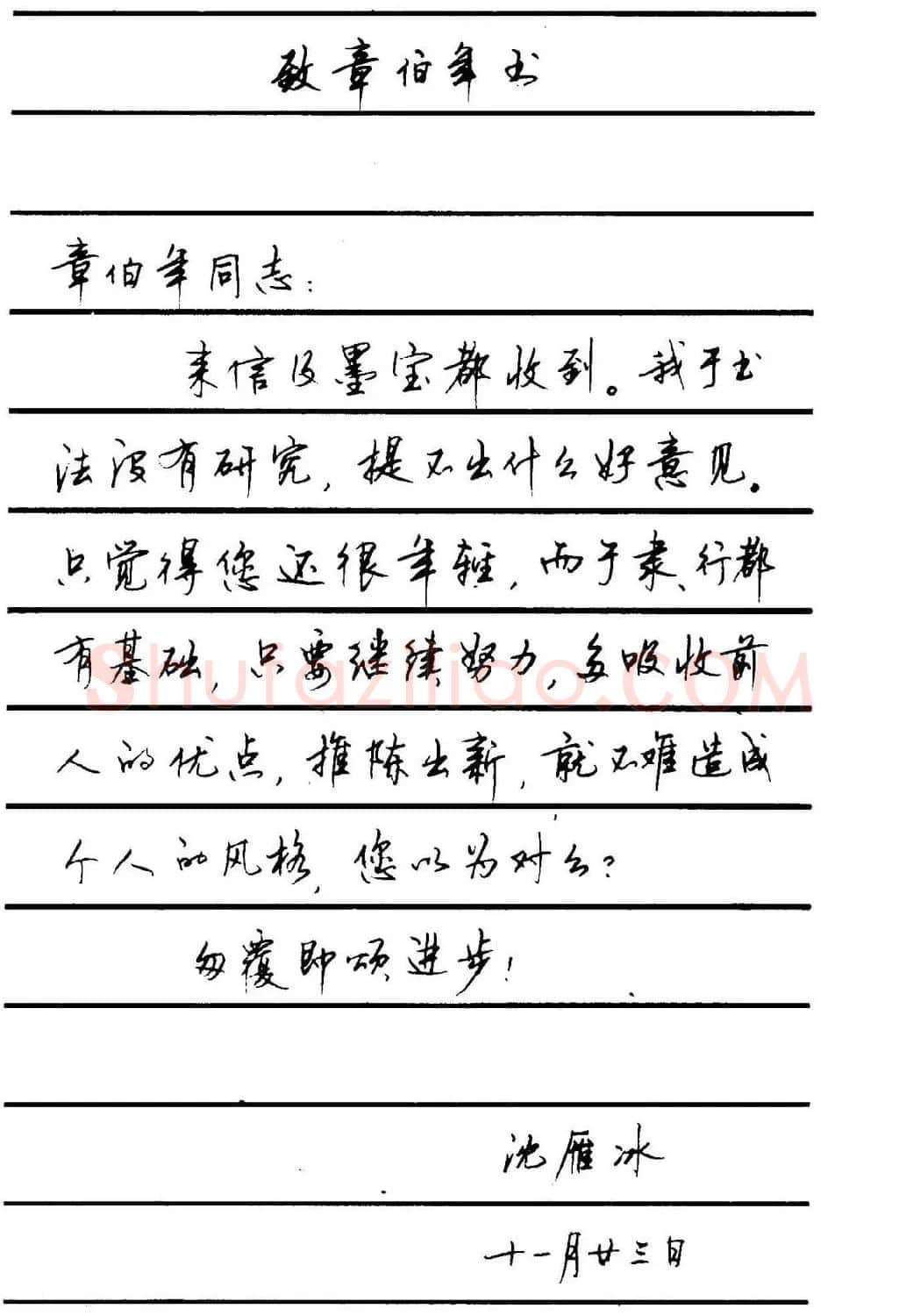 字帖欣赏《顾仲安钢笔行书字帖-中外名人书信选》 | 钢笔书法字帖