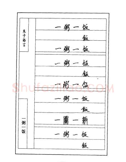 顾仲安钢笔七体字帖《朱子格言》 | 钢笔书法字帖