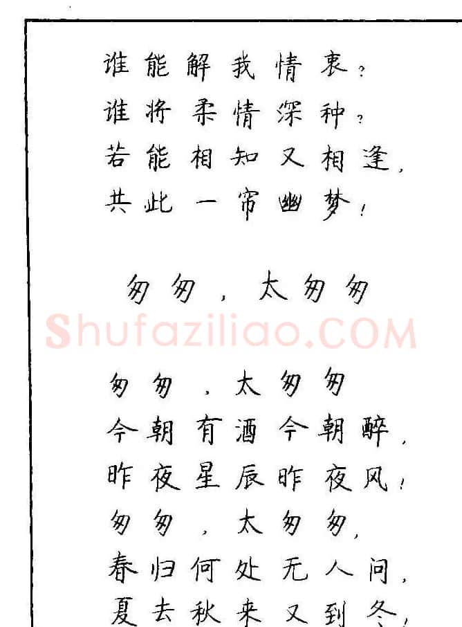 《硬笔书法琼瑶纯情诗选萃》字帖下载 | 硬笔书法字帖